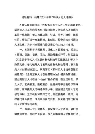 经验材料：构建“五大体系”助推乡村人才振兴.docx