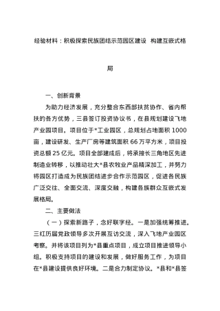 经验材料：积极探索民族团结示范园区建设  构建互嵌式格局.docx