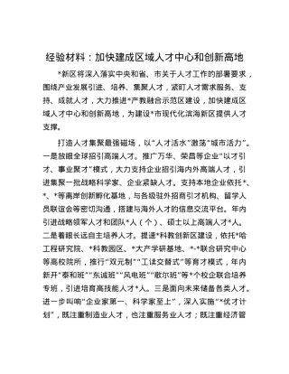 经验材料：加快建成区域人才中心和创新高地.docx