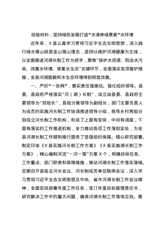 经验材料：坚持绿色发展打造“水清岸绿景美”水环境.docx