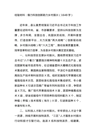 经验材料：借力科技创新助力乡村振兴 (1).docx