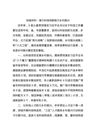 经验材料：借力科技创新助力乡村振兴.docx