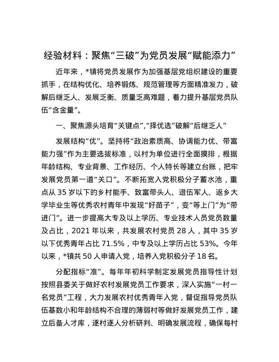 经验材料：聚焦“三破”为X员发展“赋能添力”.docx_第1页