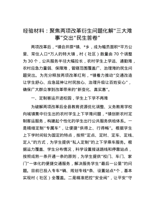 经验材料：聚焦两项改革衍生问题化解“三大难事”交出“民生答卷”.docx
