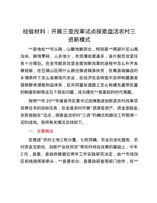 经验材料：开展三变改革试点   探索盘活农村三资新模式.docx