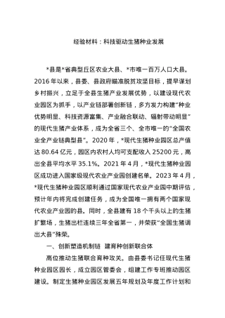 经验材料：科技驱动生猪种业发展.docx