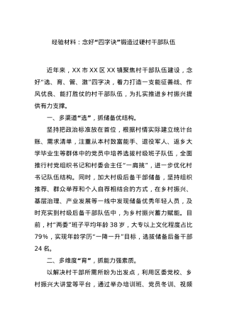 经验材料：念好“四字诀”锻造过硬村干部队伍.docx