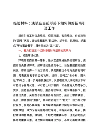 经验材料：浅谈在当前形势下如何做好招商引资工作.docx