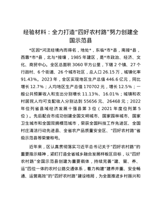 经验材料：全力打造“四好农村路”努力创建全国示范县.docx