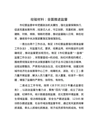 经验材料：全面推进监督.docx
