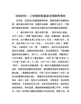 经验材料：三举措助推基层治理提质增效.docx