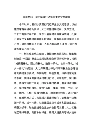 经验材料：深化植绿行动筑牢生态安全屏障.docx