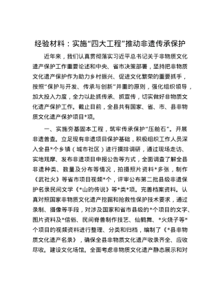 经验材料：实施“四大工程”推动非遗传承保护.docx