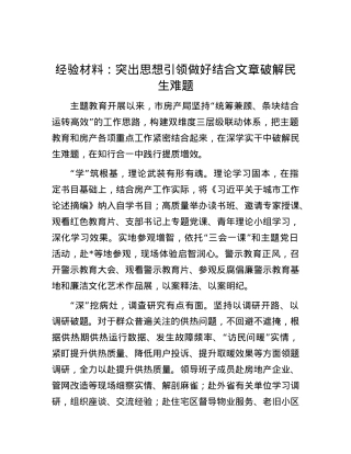 经验材料：突出思想引领做好结合文章破解民生难题.docx