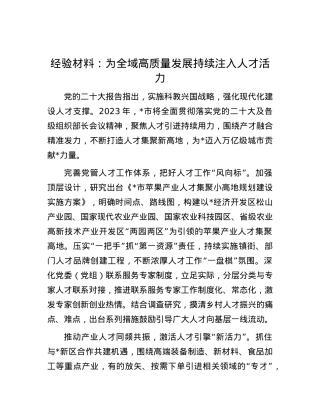 经验材料：为全域高质量发展持续注入人才活力.docx