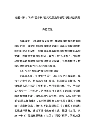 经验材料：下好“四步棋”推动软弱涣散基层X组织整顿提升见实效.docx
