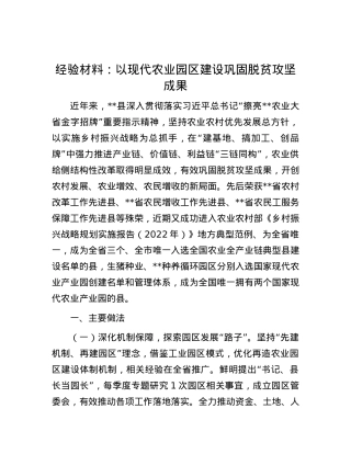 经验材料：以现代农业园区建设巩固脱贫攻坚成果.docx