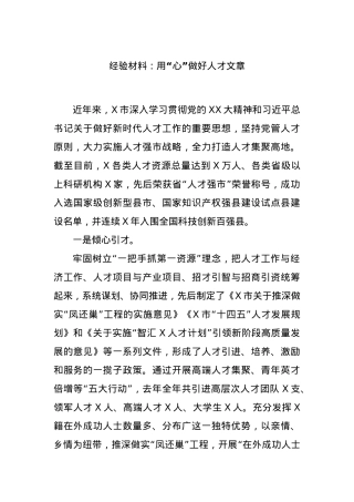 经验材料：用“心”做好人才文章.docx