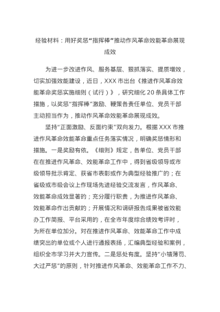 经验材料：用好奖惩“指挥棒”推动作风革命效能革命展现成效.docx