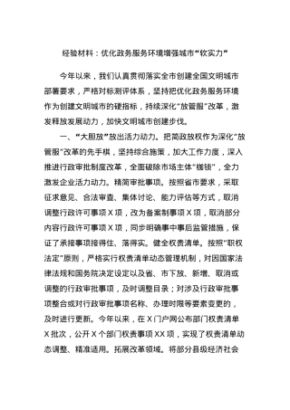 经验材料：优化政务服务环境增强城市“软实力”.docx
