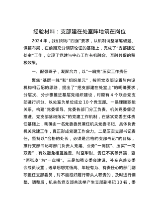 经验材料：支部建在处室 阵地筑在岗位.docx