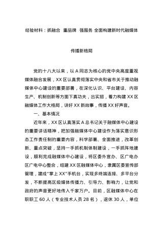 经验材料：抓融合  重品牌  强服务 全面构建新时代融媒体传播新格局.docx