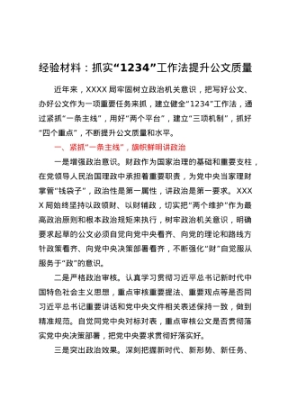 经验材料：抓实“1234”工作法 提升公文质量.docx