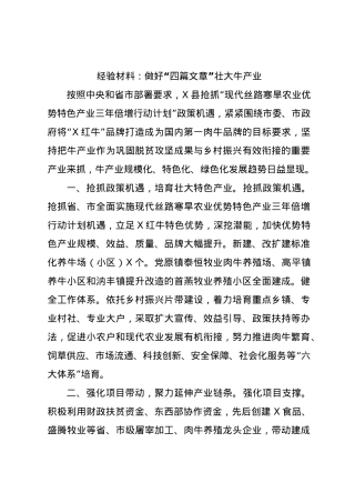 经验材料：做好“四篇文章”壮大牛产业.docx