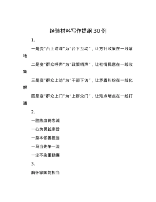 经验材料写作提纲30例.docx