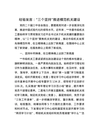 经验发言：“三个坚持” 推进模范机关建设.docx