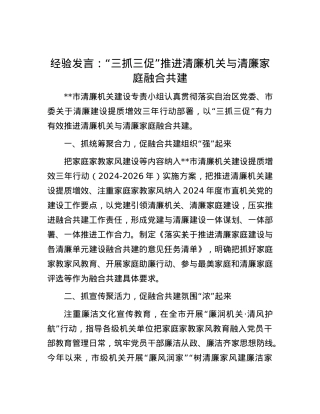 经验发言：“三抓三促” 推进清廉机关与清廉家庭融合共建.docx