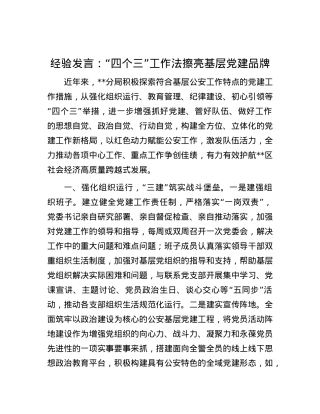 经验发言：“四个三”工作法擦亮基层X建品牌.docx
