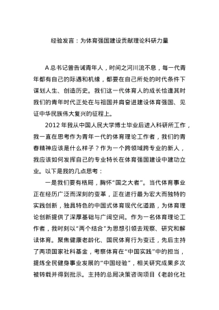 经验发言：为体育强国建设贡献理论科研力量.docx