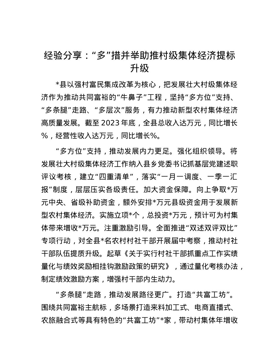 经验分享：“多”措并举助推村级集体经济提标升级.docx_第1页