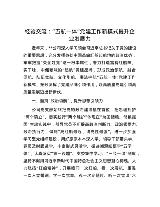 经验交流： “五航一体”X建工作新模式提升企业发展力.docx