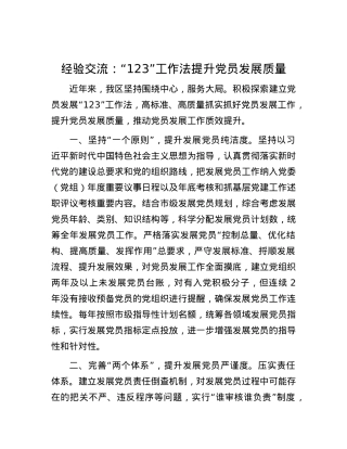 经验交流：“123”工作法提升X员发展质量.docx