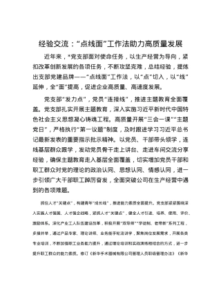 经验交流：“点线面”工作法助力高质量发展.docx
