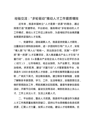 经验交流：“多轮驱动”推动人才工作提质增效.docx