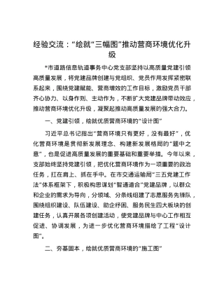 经验交流：“绘就“三幅图” 推动营商环境优化升级.docx