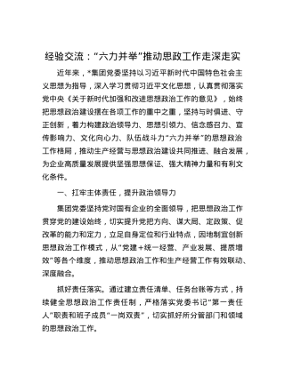 经验交流：“六力并举”推动思政工作走深走实.docx