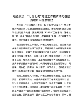 经验交流：“七强七促”X建工作模式   助力基层治理水平提质增效.docx