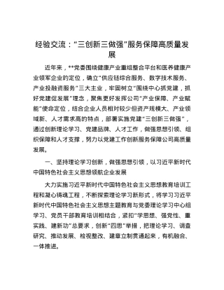 经验交流：“三创新三做强”服务保障高质量发展.docx