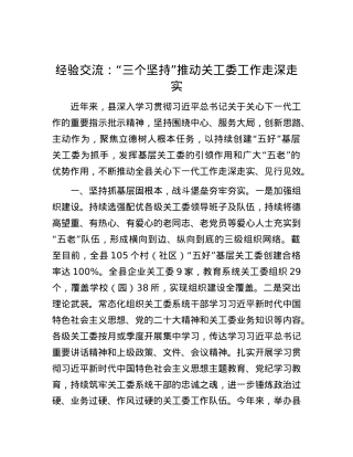 经验交流：“三个坚持”推动关工委工作走深走实.docx