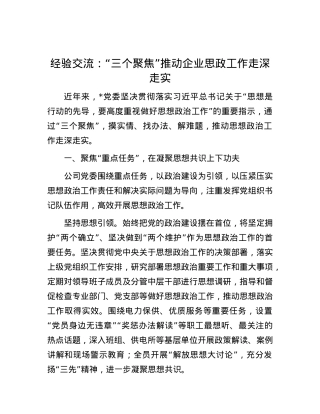 经验交流：“三个聚焦”推动企业思政工作走深走实.docx