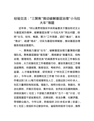 经验交流：“三聚焦”推动破解基层治理“小马拉大车”难题.docx