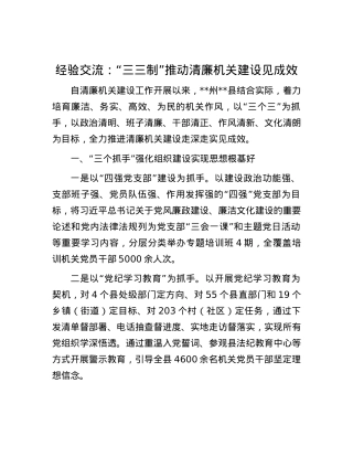 经验交流：“三三制”推动清廉机关建设见成效.docx