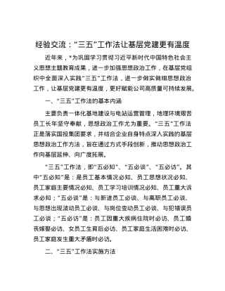 经验交流：“三五”工作法让基层X建更有温度.docx