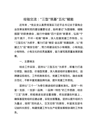 经验交流：“三型”筑基 “五化”赋能.docx