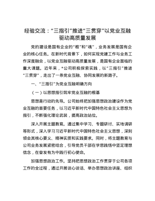 经验交流：“三指引” 推进 “三贯穿” 以X业互融驱动高质量发展.docx