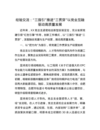 经验交流：“三指引”推进“三贯穿” 以X业互融驱动高质量发展.docx